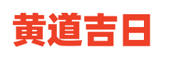正宗老黄历网